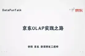 京东OLAP实践之路图片