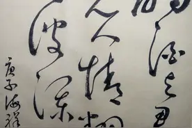 草书写的收放自如图片