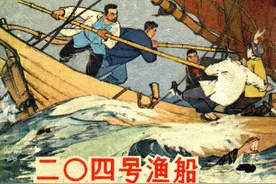 连环画《二0四号渔船》，绘画王井图片