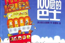 爱与分享绘本推荐——《100层的巴士》图片