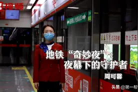 地铁晚上停运后车站里都在忙些啥？值班女站长开启夜班模式告诉你图片