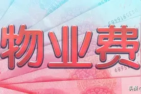 最新的物业服务分级收费标准出来了，湖北宣恩的住户快来看看图片