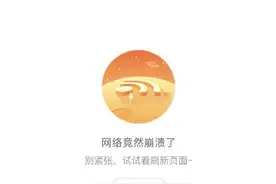 “淘宝崩了”登上热搜，官方回应称“摸了个鱼都被你们发现了”图片