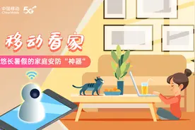 移动看家：悠长暑假的家庭安防“神器”图片