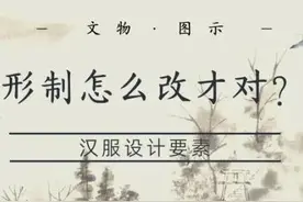 形制怎么改才对？汉服设计要素（文物+图示）图片