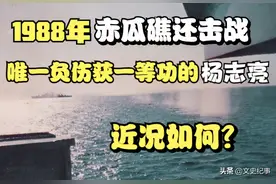 中越赤瓜礁海战中唯一负伤的战士杨志亮近况如何？图片