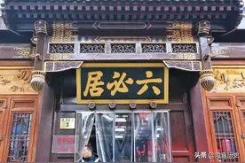 始于嘉靖朝北京六必居酱菜，本名六心居，其牌匾由严嵩所题写图片