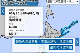 突发！日本近海发生7.2级强震，海啸预警发出！会影响我国吗？图片