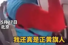 “正黄旗”大妈被行拘，正黄旗就了不起吗？图片