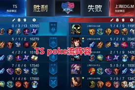 王者荣耀：Poke流阵容显神威，TS决胜EDG.M，解析3无尽守约的奥秘图片