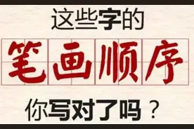国家正式出台汉字笔顺正确写法，很全面建议老师、家长收藏（一）图片