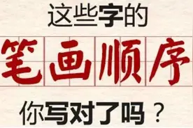 国家正式出台汉字笔顺正确写法，很全面建议老师、家长收藏（一）图片