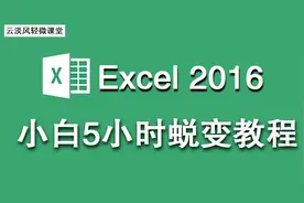 Excel 2016小白蜕变教程 第10讲 什么是新建窗口 并排查看和排列视频封面