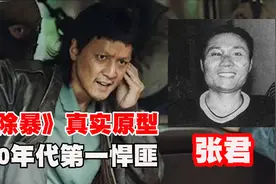 90年代第一悍匪，《除暴》原型张君到底有多凶残？图片