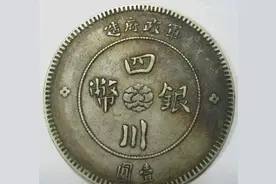 民国四川军政府银元的发行和由来图片