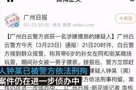 广州一儿童乐园兼职生猥亵6岁女童！嫌犯已被刑拘图片