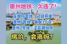 恭喜惠州！总人口604万，城区349万，2条地铁有望开建，房价涨吗图片