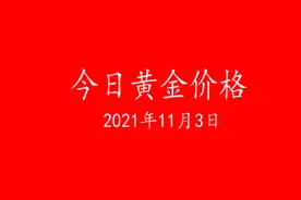 金价小跌（2021年11月3日今日黄金价格表）图片