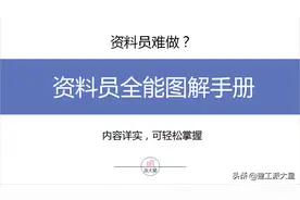 如何做一名优秀的资料员？资料员全能图解，系统全面，值得拥有图片
