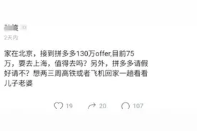 程序员收到上海拼多多offer，130W年薪却不想去，网友：不值得去图片