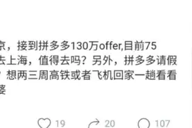 程序员收到上海拼多多offer，130W年薪却不想去，网友：不值得去图片