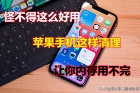 怪不得这么好用？苹果手机正确清理垃圾，能释放10G的内存不卡了图片
