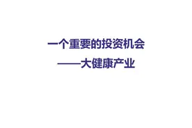 万亿级健康产业大爆发，产业升级成趋势，食疗行业或将领航图片