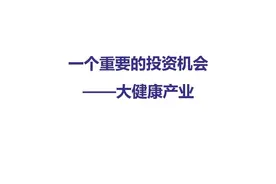 万亿级健康产业大爆发，产业升级成趋势，食疗行业或将领航图片