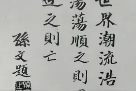 孙中山“世界潮流”题词写于何时何地？图片