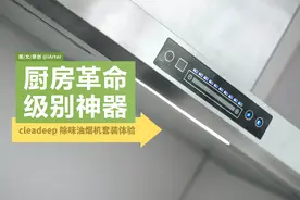 让中餐厨房彻底没有油烟味，原理级革新的cleadeep 除味油烟机体验图片