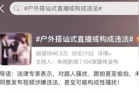 街头直播，40分钟搭讪七八位女孩？专家：可原地报警！图片