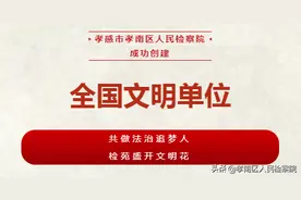 这里有一份创建全国文明单位的秘笈，请查收！图片