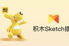 美团积木Sketch插件进阶开发指南图片