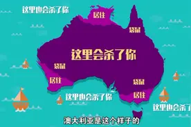 不准笑！有关澳大利亚的几件有趣的事图片