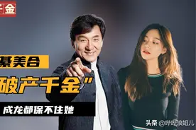 破产千金綦美和：动用钞能力追星被喷到退网，成龙都保不住她？图片
