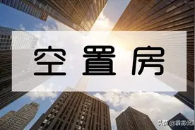 楼市现尴尬“僵局”，房子“买不起卖不掉”，空置房该如何处理？图片