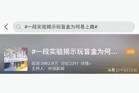 冲上热搜！这个实验曝光盲盒成瘾机制，曾有人抽出“宠物尸体”……图片