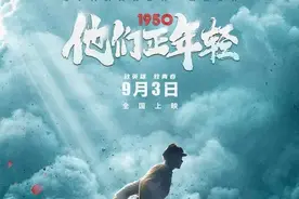 《1950他们正年轻》：英雄也曾只是平凡的懵懂少年图片