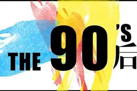 为什么90后越来越穷？比社会压力更可怕的是“文化入侵”图片