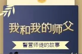 警营师徒｜ 我和我的师父图片