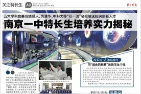 南京一中特长生培养实力揭秘！五大学科竞赛成绩骄人，为清华、中科大等“双一流”名校输送拔尖创新人才图片