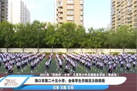 海口市第二十五小学：全体学生齐跳活力韵律操 | 2021年“奔跑吧·少年”儿童青少年主题健身活动（海南站）图片