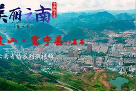 美丽云南（第二季）| 骆越故地 滇粤关津——美名：文山·富宁县图片