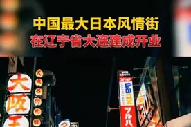 日本有“中华街”，大连：我们为啥不能建“日本街”？图片