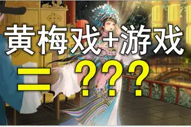 当黄梅戏碰上游戏，会产生怎样的火花图片