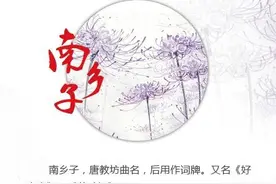 一日一诗词 ‖《南乡子·集句》图片