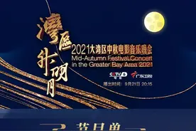 节目单出炉！锁定广东卫视，看2021大湾区中秋电影音乐晚会图片