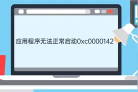 应用程序无法正常启动0xc0000142视频封面