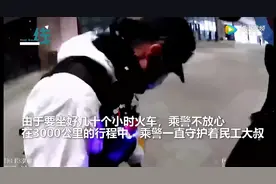 民工大叔带100万现金坐火车回老家 乘警护送3000公里图片