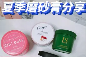 好用平价身体磨砂膏推荐！拯救你的鸡皮肤图片